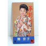 舞京子 Kyoko Mai　夢彩川（ゆめいろがわ）