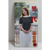 みさお Misao　男一代