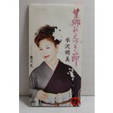 水沢明美 Akemi Mizusawa　望郷ひえつき節