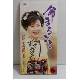 松志保美 Shihomi Matsu　翁まるごと