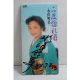 水沢明美 Akemi Mizusawa　二度惚れ酒