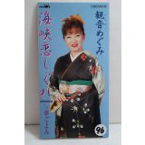 観音めぐみ Megumi Kanno　海峡恋しぐれ