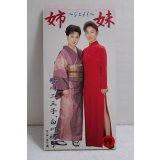 歌川二三子 白川裕子 Fumiko Udagawa Yuko Shirakawa　姉妹