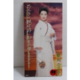 歌川二三子　Fumiko Udagawa　二三子の鉄砲節