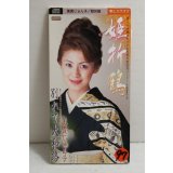 美貴じゅん子 Jyunko Miki　姫折鶴