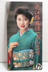 北野都 Miyako Kitano　近江路旅情
