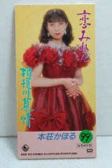 本荘かほる Kahoru Honjyou　恋みれん