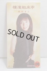 森村まり Mari Morimura　横浜舶来亭