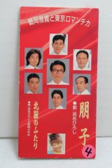 鶴岡雅義と東京ロマンチカ Yoshimasa Tsuruoka to Tokyo Romanchika　北国のふたり