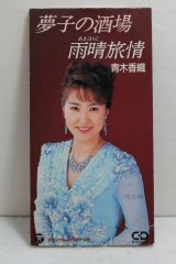 青木香織 Kaori Aoki　夢子の酒場