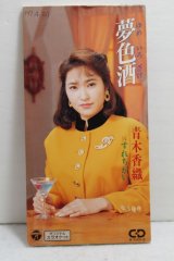 青木香織 Kaori Aoki　夢色酒