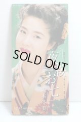 坂本冬美 Fuyumi Sakamoto　夜桜お七