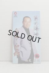 西尾英治 Eiji Nishio　男の海峡