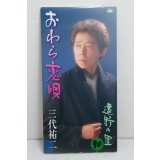 三代祐二 Yuji Mishiro　おわら恋唄
