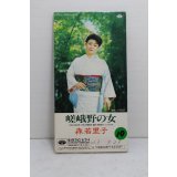 森若里子 Satoko Moriwaka　嵯峨野の女