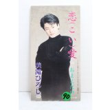 美滝ひろし Hiroshi Mitaki　恋（こい）愛