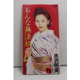 水沢明美 Akemi Mizusawa　おんな無法松