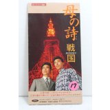 戦国 Sengoku　母の詩