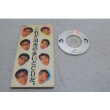 とんねるず Tunnels　これが出光のまいどCDだ。