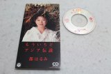 都はるみ Harumi Miyako　もういちど / アジア伝説