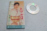 若山かずさ Kazusa Wakayama　恋宿