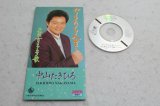中山たきひろ Takihiro Nakayama　ぐうたら人生 / 大阪女の子守唄
