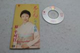 原千可江 Chikae Hara　恋のれん / はぐれ宿