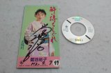 菊地祐子 Yuko Kikuchi　酔い待ちしぐれ / 名残川 