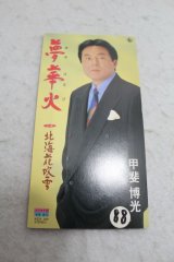 甲斐博光 Hiromitsu Kai　夢華火 / 北海花吹雪