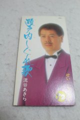 流谷あきら Akira Nagaredani　瀬戸内しぐれ歌 / せい・・・じゃない