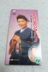 秋吉恵美 Megumi Akiyoshi　それ行けナガシマさん / 心歌