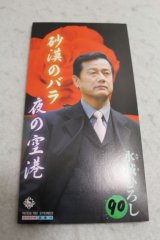 水城ひろし Hiroshi Mizuki　砂漠のバラ / 夜の空港