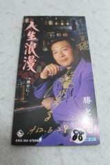 勝とおる Toru Katsu　人生浪漫 / 倖せに・・・