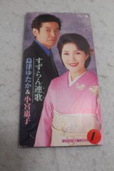 島津ゆたか Yutaka Shimazu　小宮恵子 Keiko Komiya　すずらん連歌 / 惚れた