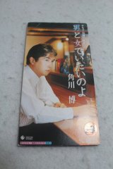 角川博 Hiroshi Kadokawa　男と女でいたいのよ / 堪忍