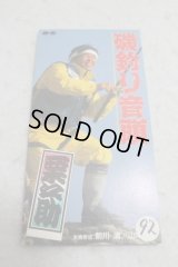 栗之助 Kurinosuke　磯釣り音頭 / 男は死ぬまで赤ん坊