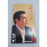 角川博 Hiroshi Kadokawa　人情つれづれ / 札幌発・亜希子