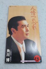 角川博 Hiroshi Kadokawa　人情つれづれ / 札幌発・亜希子