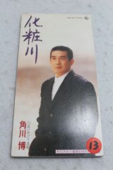 角川博 Hiroshi Kadokawa　化粧川 / 追いかけて港町