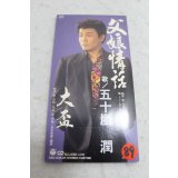 五十嵐潤 Jyun Igarashi　父娘情話 / 大盃