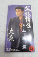 五十嵐潤 Jyun Igarashi　父娘情話 / 大盃
