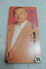 亀井光三 Mitsuzou Kamei　由美子 / 萩しぐれ