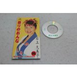 石上久美子 Kumiko Ishigami　祭りのおんな