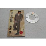 前川清 Kiyoshi Maekawa　男と女の破片