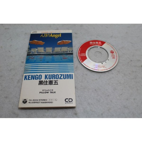 画像1: 黒住憲五 Kengo Kurozumi　八月のAngel