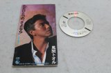 風間トオル Toru Kazama　ただひとつの「さよなら」