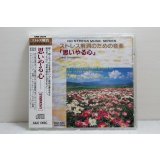 ストレス解消のための音楽　「思いやる心」
