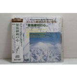 ストレス解消のための音楽　「緊張緩和の心」