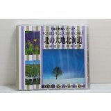音の散策シリーズ　伝え継がれる大知と花の囁き 北の大地北海道