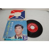 千昌夫　君ひとり / 星影のワルツ